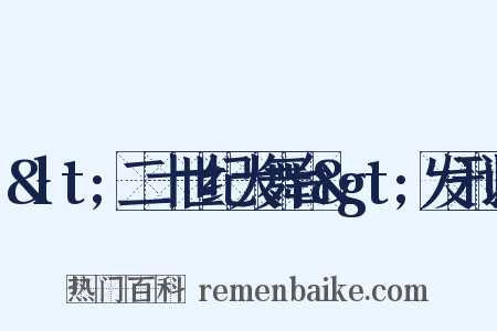 &lt;二十世纪大舞台&gt;发刊词是什么意思的图片